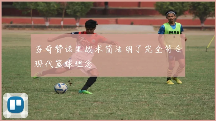 芬奇赞诺里战术简洁明了完全符合现代篮球理念
