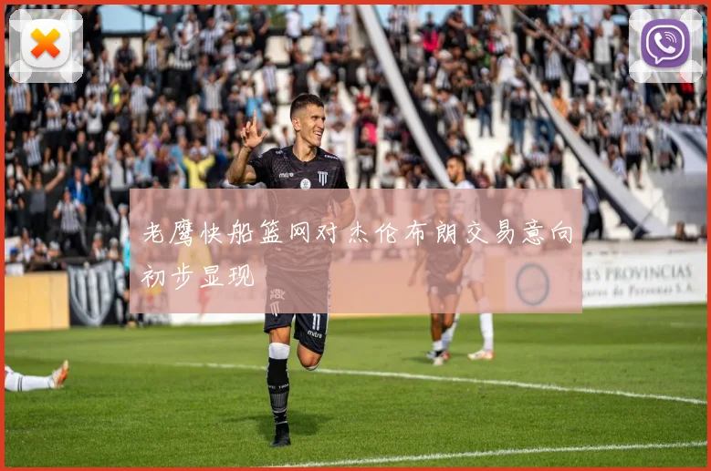 老鹰快船篮网对杰伦布朗交易意向初步显现