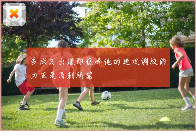 多诺万出道即巅峰他的进攻调校能力正是马刺所需