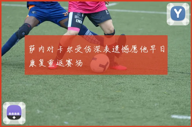 萨内对卡尔受伤深表遗憾愿他早日康复重返赛场